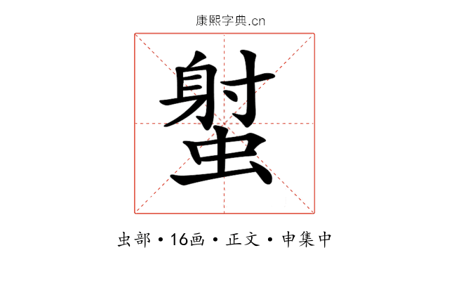 𧎭