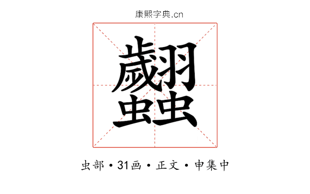 𧖢