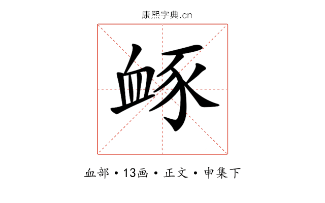 𧖹