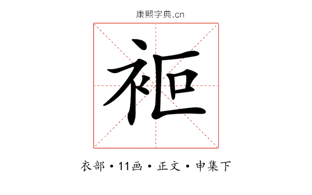 𧙅