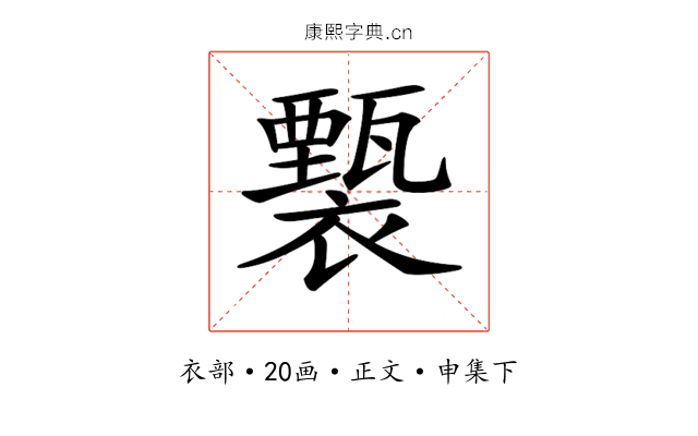 𧞙