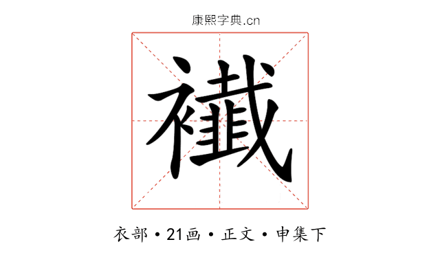 𧞬