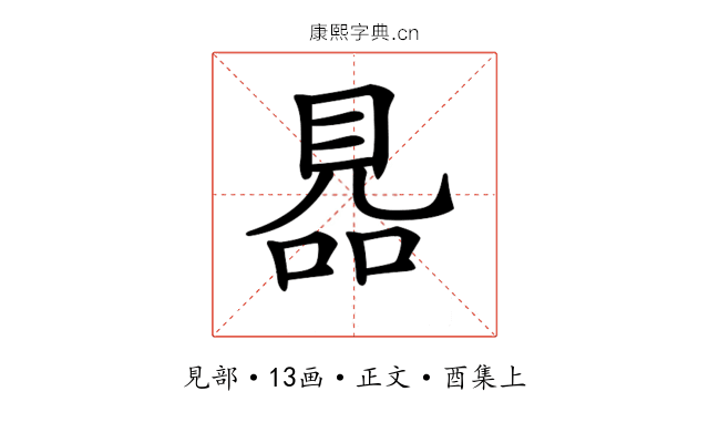 𧠮