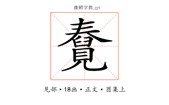 𧢆