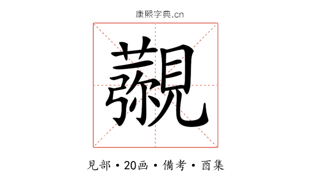 𧢖