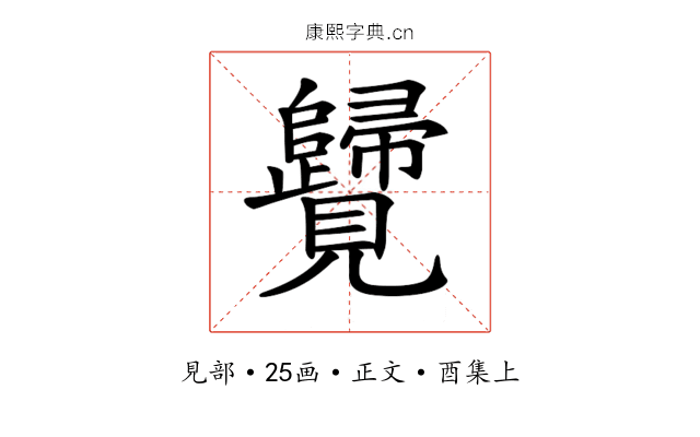 𧢦