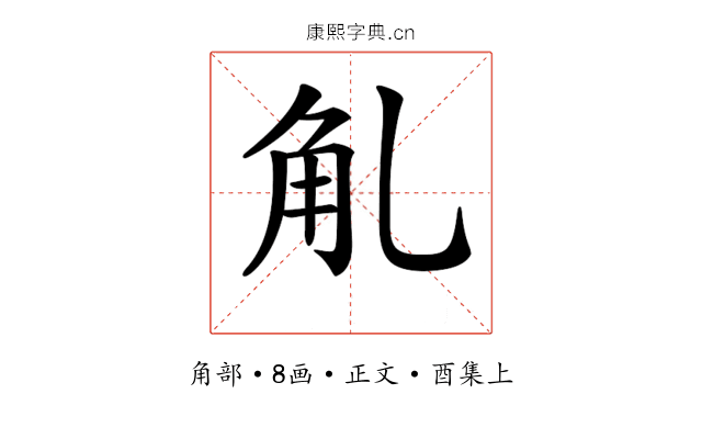 𧢳