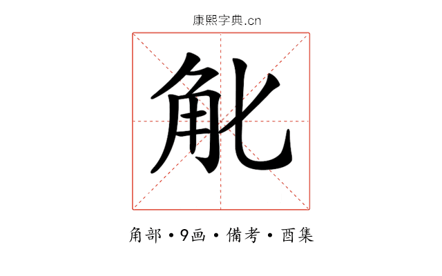 𧢶