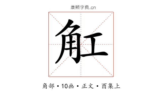 𧢸