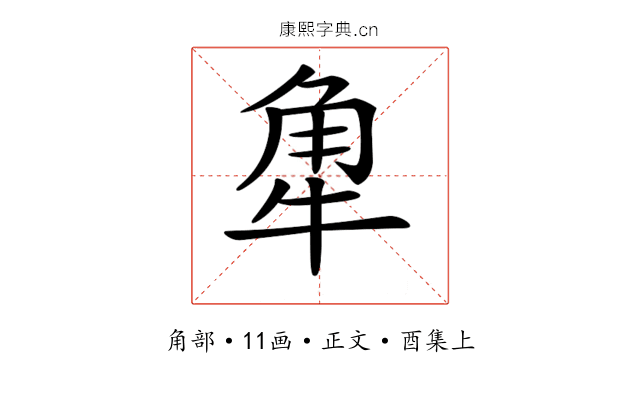 𧢻