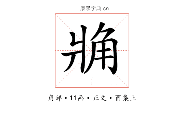 𧢼