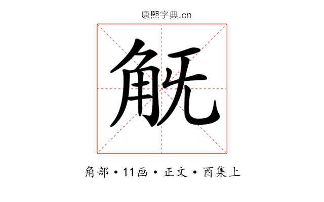 𧢾