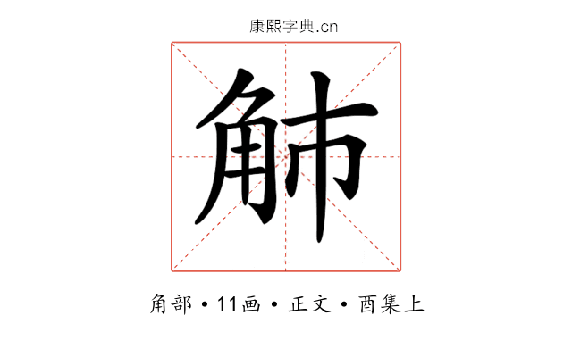 𧢿