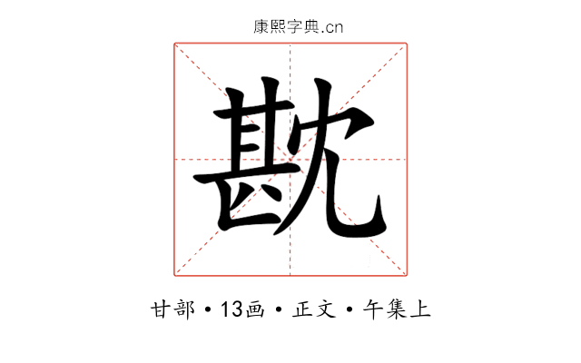 㽎