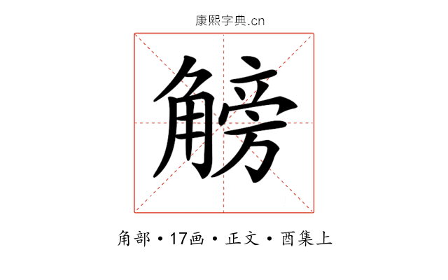 𧤞