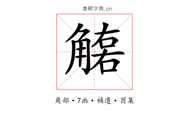 𧤮