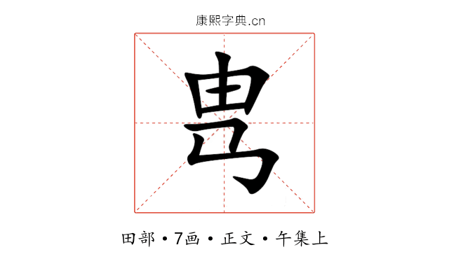 㽕