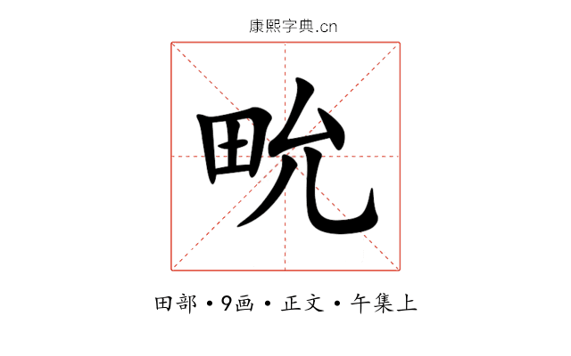 㽙