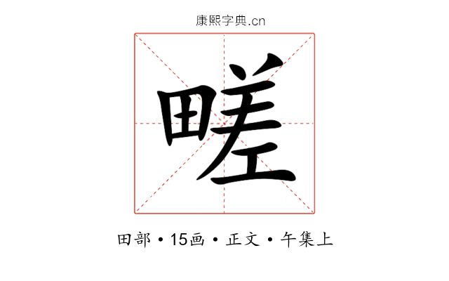 㽨