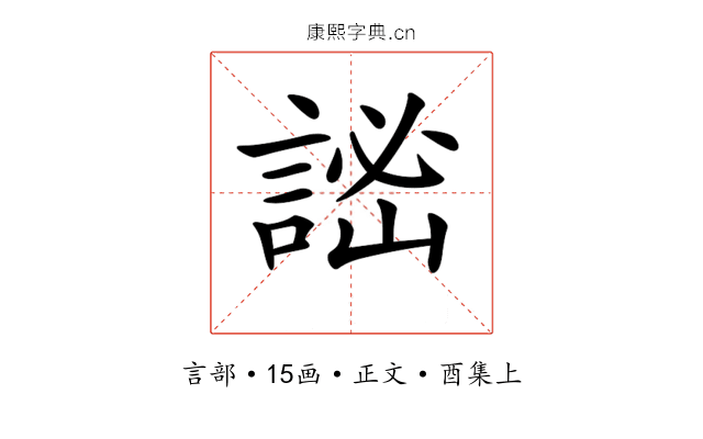 𧨨