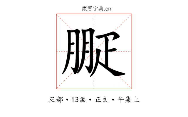 㽰