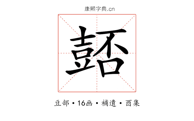 𧯻