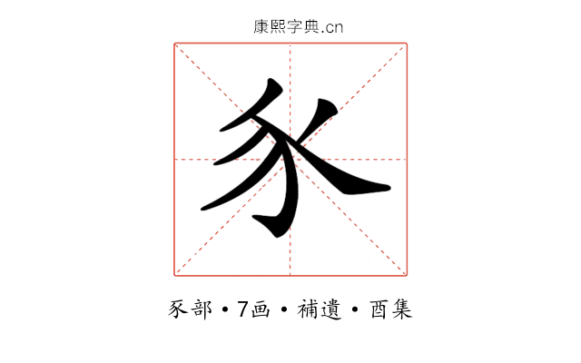𧰨