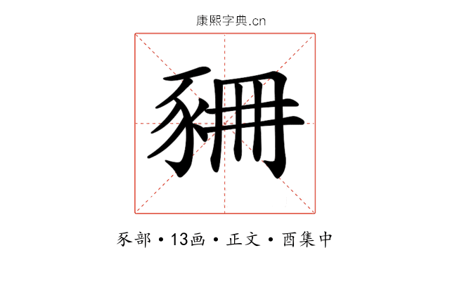 𧱆