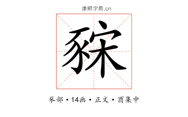 𧱍