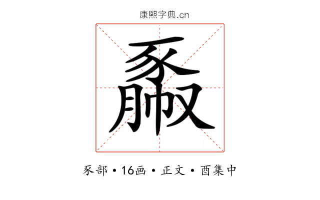 𧱯