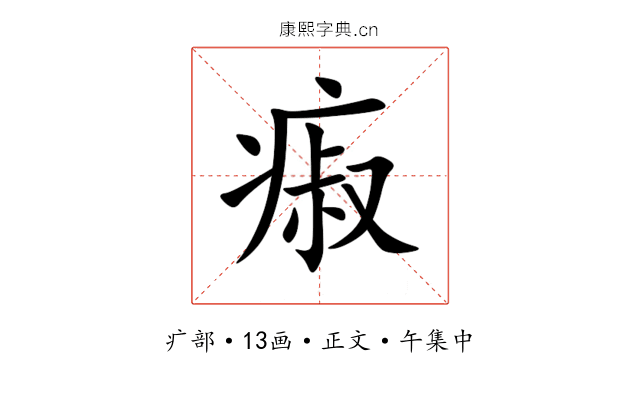 㾥