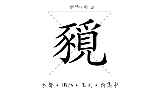𧱻