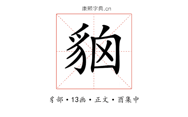𧳄