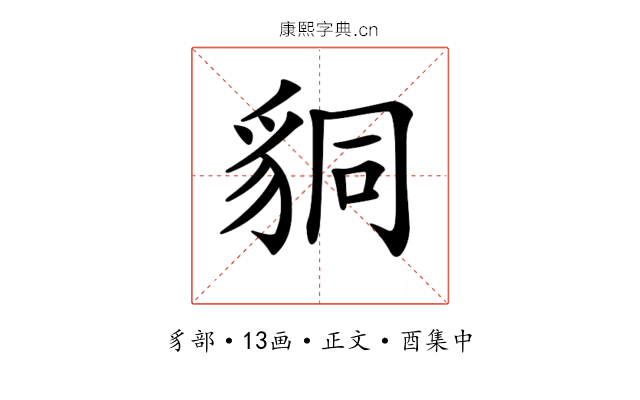 𧳆