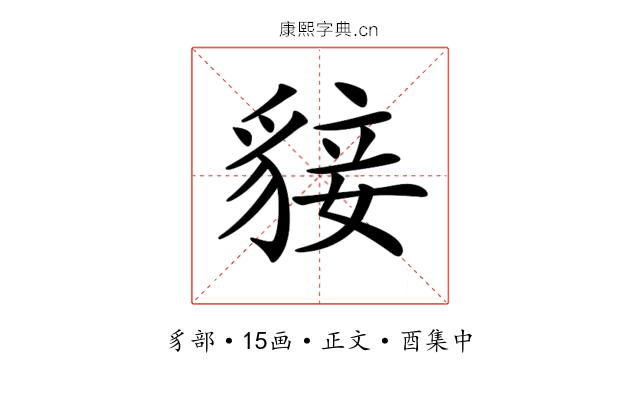 𧳛