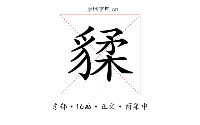 𧳨