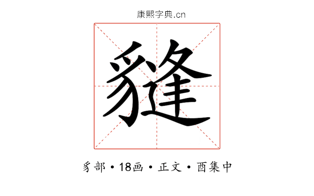 𧴂