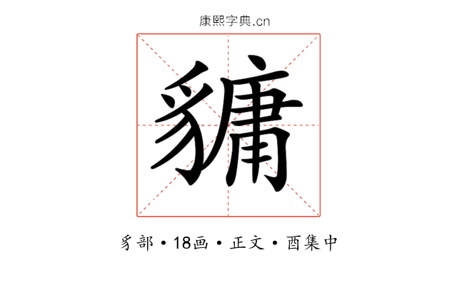 𧴄