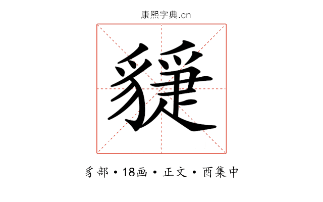 𧴇