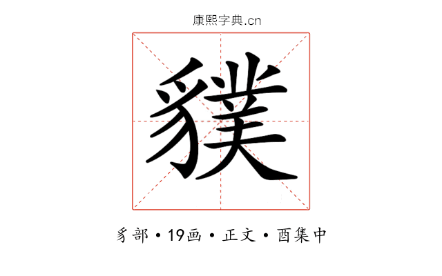 𧴌