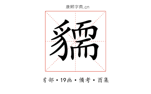 𧴓