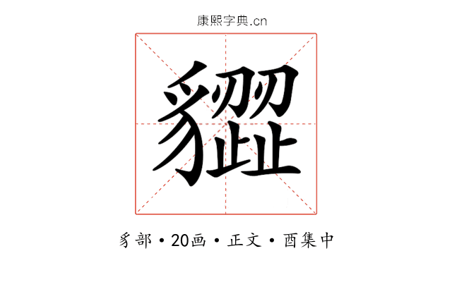 𧴙