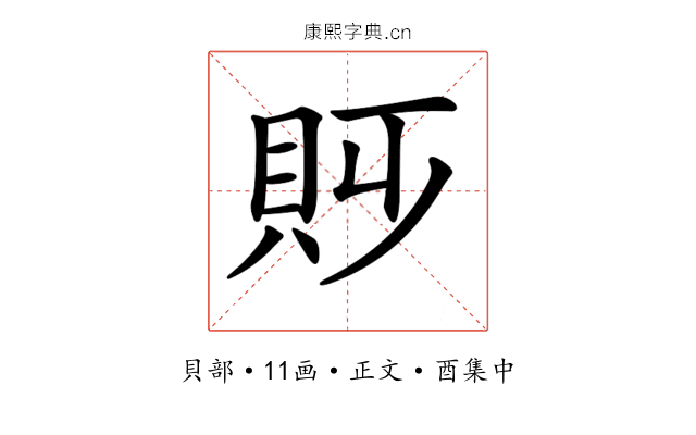 𧴷