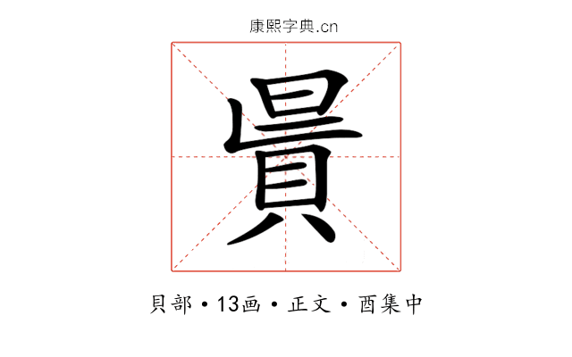𧵯