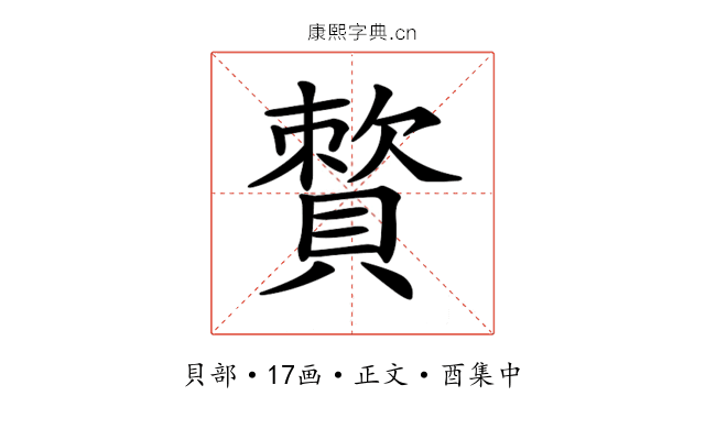 𧷕