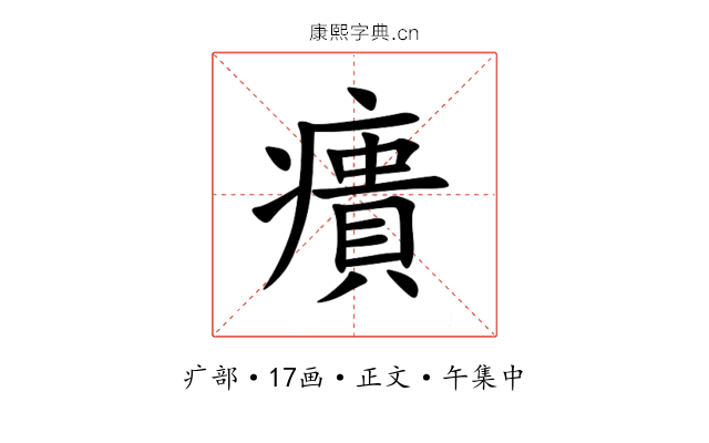 㿉