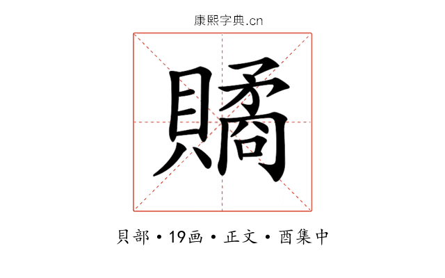 𧷾