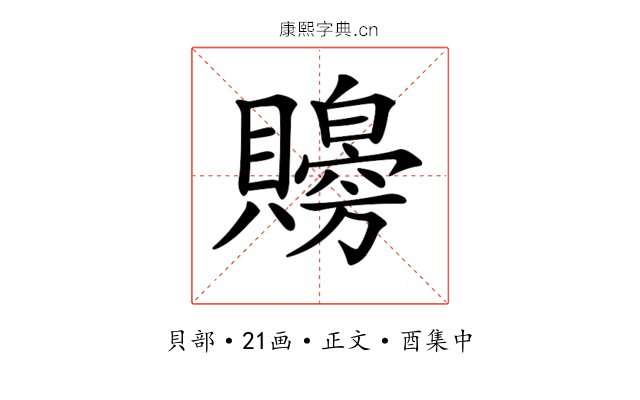 𧸨