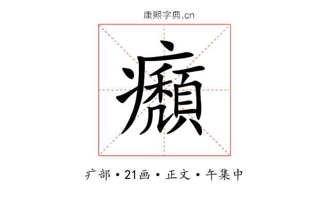 㿗