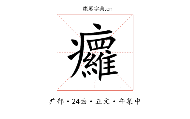 㿚